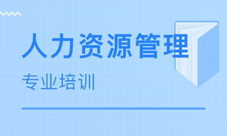 深圳二級人力資源管理師培訓班 如何選擇適合自己的培訓輔導班及其排名解析