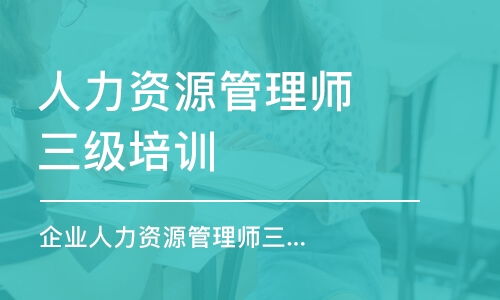 青島人力資源管理師培訓班哪家好？課程排名、費用與培訓幫解析