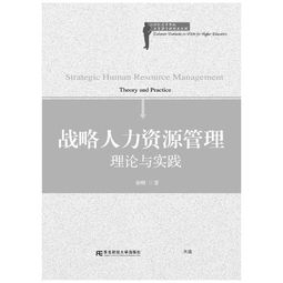 戰略人力資源管理 21世紀高等院校人力資源管理精品教材的理論與實踐融合